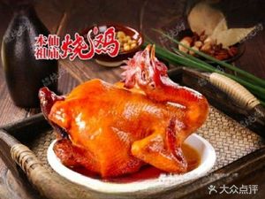 Ben Xian Zu Miao Roast Chicken (Fenghuang New Village Branch)