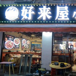 Hao Lai Wu Pub (Donghong Department Store Branch)
