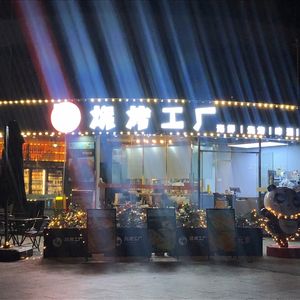7号烧烤工厂
