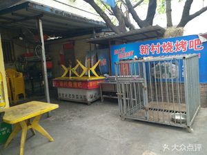 Xincun Barbecue Bar (Chigang Branch)