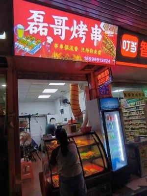 Lei Ge BBQ Skewers (Jude Huayuan East District Branch)