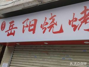 Yueyang Barbecue (Xiaozhou Village Ancient District Branch)