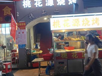 Taohuayuan Barbecue (Xincun Mingyuan Branch)