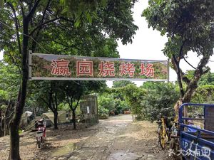 Ying Yuan BBQ Field (Xiaozhou Village Store)