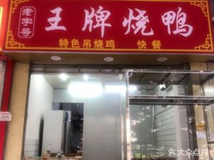 Wangpai Roast Duck (Shunlong Creative Business Building Branch)