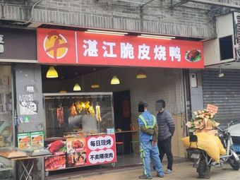 Zhanjiang Crispy Roast Duck