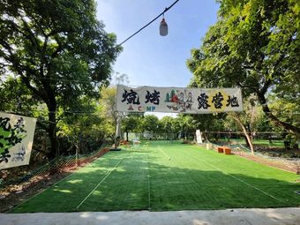 No.1 Camp Team Building Self-Service BBQ Field (Xiaozhou Village Branch)