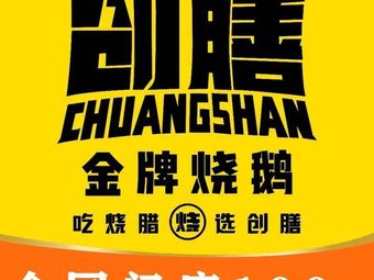 Chuangshan Golden Grade Roast Goose (Daxiyuan Branch)