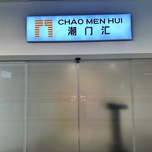 Ye Yu Yang Sheng Chaoshan Hot Pot