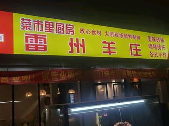 Cai Shi Li Kitchen · Leizhou Sheep House (Longtan Branch)