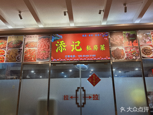 Tianji Private Home Cooking