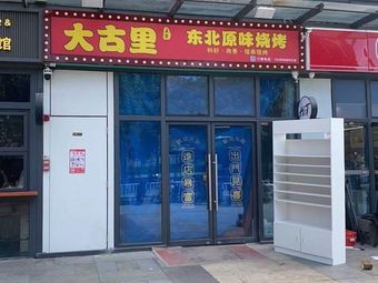 Da Gu Li · Northeast Original Barbecue