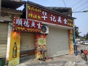 Shunde Fish Sashimi (Huan Village East Road Branch)