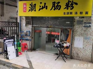 Zhang Ji Chaoshan Rice Noodle Rolls (Jinxing Garden Branch)