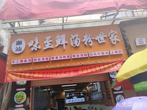 Chao-Shan Fresh Soup Noodle House