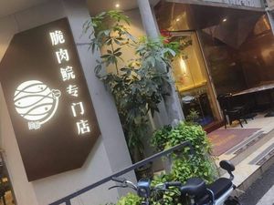 Yu Zui Cui Rou Wan Specialized Store