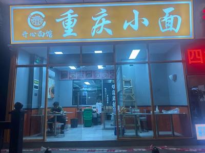 Kai Xin Noodles (Chongqing Xiao Mian)