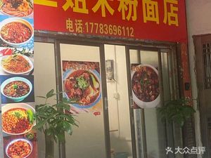 San Jie Rice Noodles & Noodle Shop