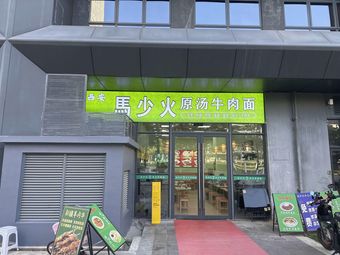 Xi'an Ma Shao Fire Original Soup Beef Noodles