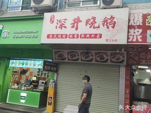 Chang Sheng Ji Deep Well Roast Goose Restaurant