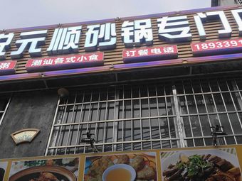 Yuyuan Shun Sandpot Specialty Shop