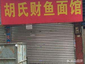 Hu Shi Cai Yu Mian Guan