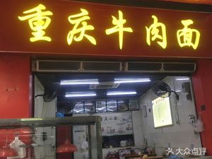 Chongqing Beef Noodle (Longtan Nan Ye Wan Nian West Street Store)