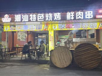 Chao Shan Special BBQ