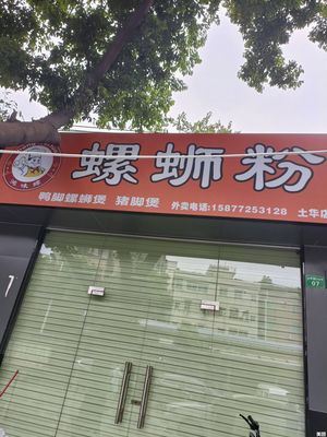 Hong Wei Luo Luo Si Fen (Tuhua Branch)