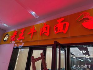 Lao Wang Beef Noodles (Guangzhou Window Branch)