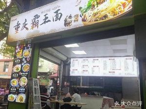 Chongqing King Noodles (Xincun Zhonghua Street Branch)