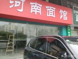 Henan Noodle House (Nanzhou Junyi Building Branch)