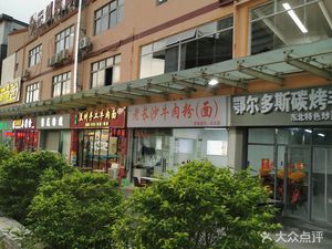 Old Changsha Food Shop Beef Rice Noodles