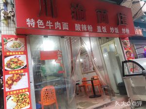 Sichuan-Chongqing Noodle House (Longtan Middle Road Branch)