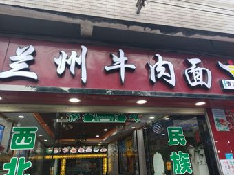 Lanzhou Beef Noodles (Luntou Village Road Branch)