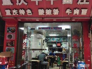 Chongqing Niuniu Noodle House (Shangchong Branch)