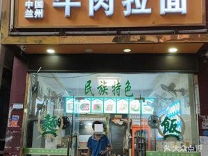 Lanzhou Hand-Pulled Beef Noodles (Luntou Road Branch)