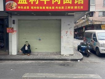 Jianli Beef Noodles Shop