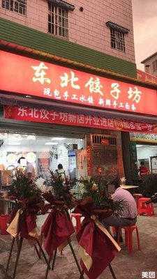 Northeast Dumpling House (Lijing Road Branch)