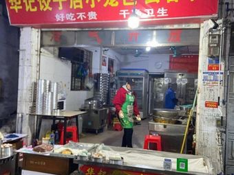 Huaji Dumpling Shop