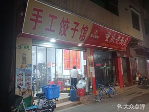 Yipinxiang Handmade Dumpling House