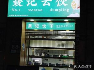 Nie's Cloud Dumpling (Luoma Garden Branch)