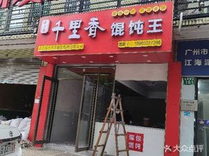 Old Shanghai Qianlixiang Wonton King (Shiliugang Road Branch)