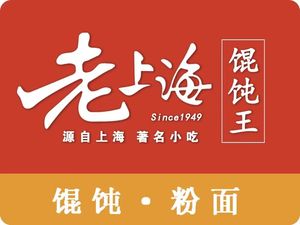 Old Shanghai Wonton King (Tuhua Branch)