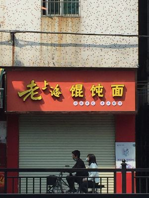 Old Shanghai Wonton Noodles (Jude West Road Branch)