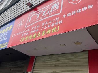 Guangning Wonton