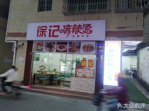 Xu's Spicy Hot Pot (Luntou Road Branch)