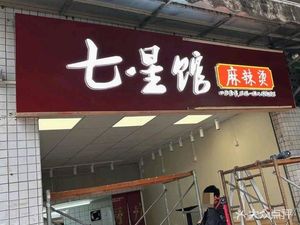 Seven Stars Hot Pot