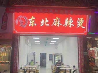 Xiaolong Northeast Spicy Hot Pot (Shixi Branch)