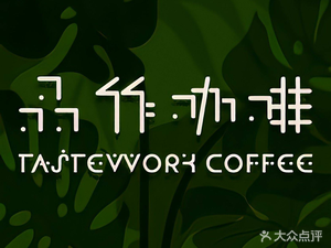 Pinzuo Coffee · Green Space (Danan Wansheng Branch)